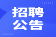 安博正规平台,安博（中国）2024年招聘拟聘用名单公示